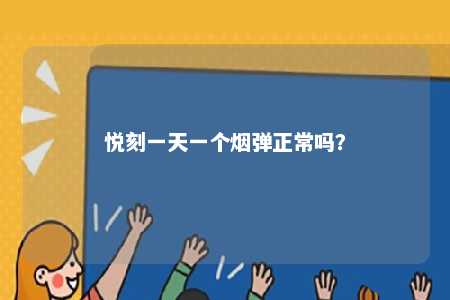 悦刻一天一个烟弹正常吗？ 